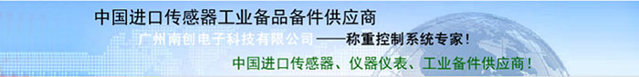廣州南創(chuàng)廠(chǎng)家供稱(chēng)重傳感器、壓力傳感器和位移等傳感器